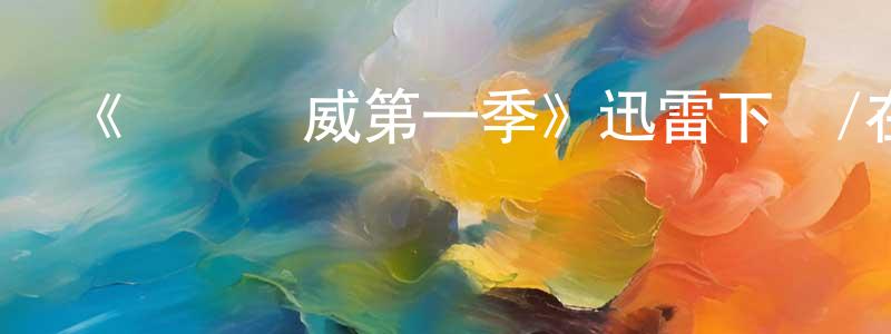 陳柏卿發布《貓膽蟲威第一季》迅雷下載/在線觀看-犯罪歷史-美劇天堂